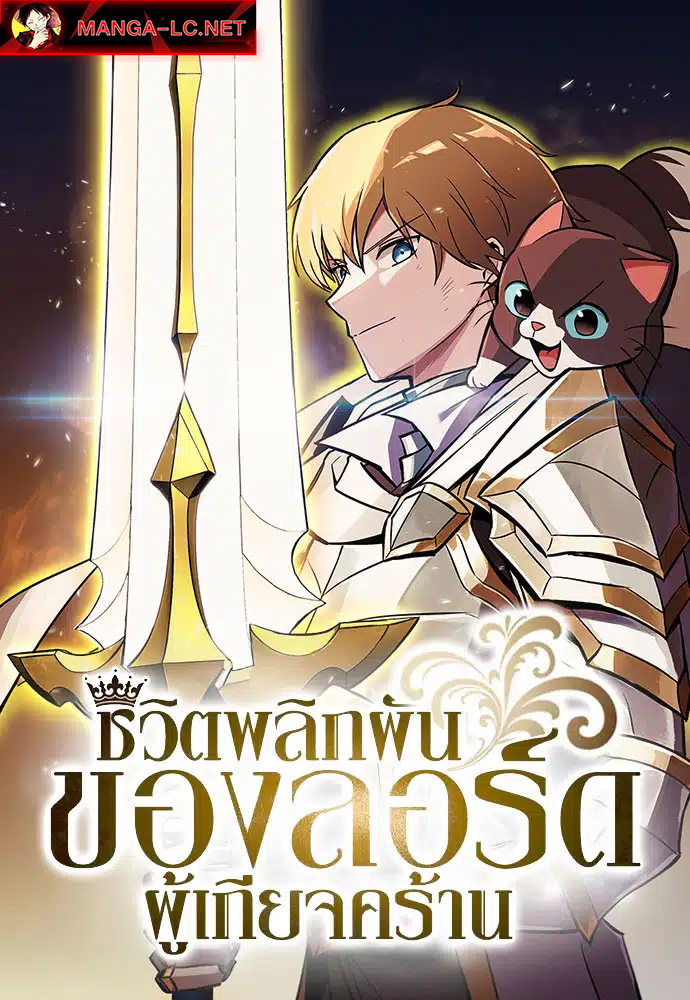 The Lazy Lord Masters the Sword – ชีวิตพลิกผันของลอร์ดผู้เกียจคร้าน
