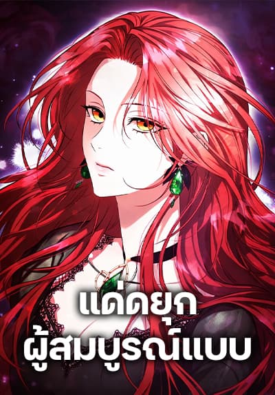 To the Perfect Duke – แด่ดยุกผู้สมบูรณ์แบบ