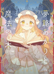 Yumeji Akari to Mahou no Hon