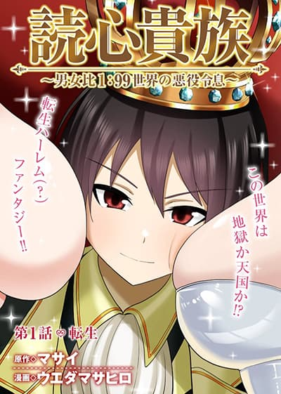 Dokushin Kizoku: Danjohi 1:99 Sekai no Akuyaku Reisoku