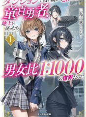 Dungeon de Tatakaitsuzukete 20-nen no Doutei Yuusha, Chijou ni Modottara Danjoubi 11000 no Sekai Datta