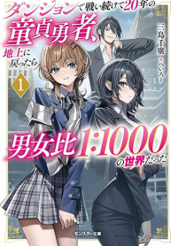 Dungeon de Tatakaitsuzukete 20-nen no Doutei Yuusha, Chijou ni Modottara Danjoubi 11000 no Sekai Datta