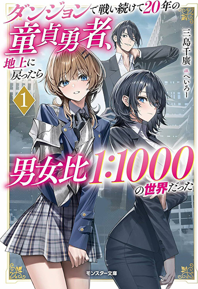 Dungeon de Tatakaitsuzukete 20-nen no Doutei Yuusha Chijou ni Modottara Danjoubi 1:1000 no Sekai Datta