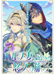 Elf Tsuma to Hajimeru Yuukyuu no Tabi Densetsu no Yuusha, Aisuru Elf to Tomoni 100-nenmae ni Sukutta Sekai o Tabi Suru