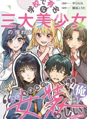 Gakkou de Yuumei na 3-Dai Bishoujo no Akogare wa, Ninki Model no Josou Shita Ore rashii