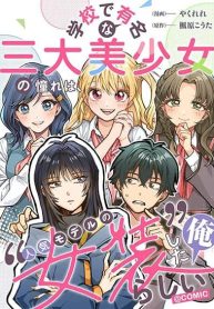 Gakkou de Yuumei na 3-Dai Bishoujo no Akogare wa, Ninki Model no Josou Shita Ore rashii