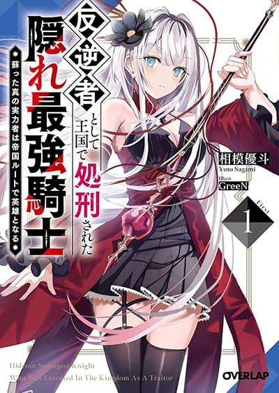 Hangyakusha to Shite Oukoku de Shokei Sareta Kakure Saikyu Kishi