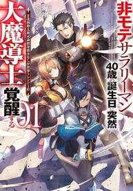 Himote Salaryman 40-sai no Tanjoubi ni Totsuzen Daimadoushi ni Kakusei suru