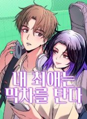 My Bias Gets on the Last Train