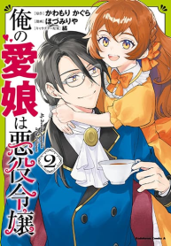 Ore no Manamusume wa Akuyaku Reijou