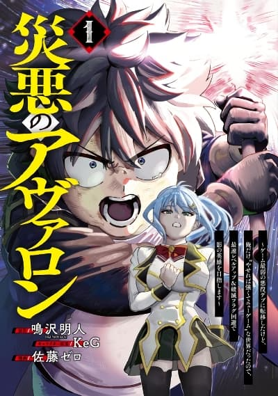 Wazawai no Avalon ~Game Saijaku no Akuyaku Debu ni Ten’i Shita kedo Ore dake “Yasereba Tsuyokute New Game” na Sekai datta no de Saisoku Level Up & Hametsu Flag Kaihi de Kage no Eiyuu o Mezashimasu~