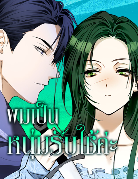 Became the Duke’s Male Servant – ผมเป็นหนุ่มรับใช้ค่ะ