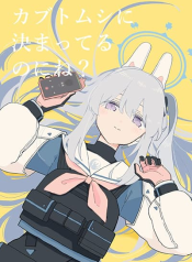 Blue Archive Kabutomushi ni Kimatteru noni ne By Ichihi