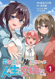 Danjohi ga Bukko Wareta Sekai no Hito to Jinsei wo Koukan Shimashita