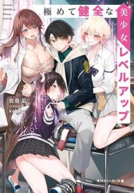 Kiwamete KENZEN na Bishoujo Level Up