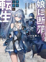 Musume ni Danzai sareru Akuyaku Koushaku ni Tensei shitemashita Akuyaku Muubu wo Yameta no ni Naze ka Musume ga “Koori no Reijou” ka suru Ken