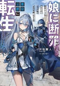 Musume ni Danzai sareru Akuyaku Koushaku ni Tensei shitemashita Akuyaku Muubu wo Yameta no ni Naze ka Musume ga “Koori no Reijou” ka suru Ken
