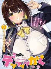 Ore no osananajimi ga dekkkkaku narisugita