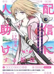 Haishin Ni Chimei Teki Ni Muiteinai Onnanoko Ga Meikyuu De Mokumokuto Hitodasuke Suru Haishin