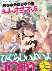Higurashi no Naku Koro ni Wonderful