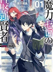Maryoku Zero no Saikyou Kenja Mahou Riron o Kiwametara, Sekai Saikyou ni Natteita