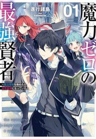 Maryoku Zero no Saikyou Kenja Mahou Riron o Kiwametara, Sekai Saikyou ni Natteita