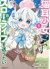 Nekomimi Shoujo wa Mori de Slow Life wo Okuritai ~Mofumofu wa Shomou Shimashita ga, Seijo to ka Ouji-sama to ka wa Chuumongai desu~