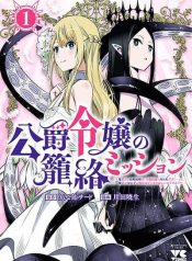 The Duke’s Daughter’s Mission to Seduce the Demon King, Humanity’s Final Gambit A Political Marriage with the Demon King! …Hang On, But What am I Supposed to Do If the Demon King is a Girl!