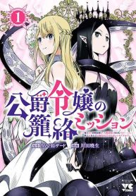 The Duke’s Daughter’s Mission to Seduce the Demon King, Humanity’s Final Gambit A Political Marriage with the Demon King! …Hang On, But What am I Supposed to Do If the Demon King is a Girl!