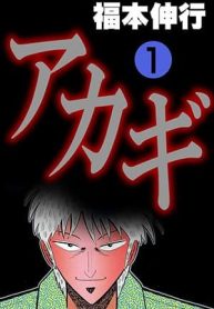 Akagi Yami ni Oritatta Tensai