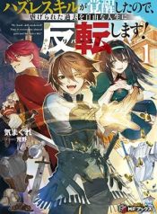 Hazure Skill Ga Kakusei Shitanode, Shitagerareta Kako Wo Jiyuna Jinsei Ni Hanten Shimasu!