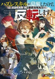 Hazure Skill Ga Kakusei Shitanode, Shitagerareta Kako Wo Jiyuna Jinsei Ni Hanten Shimasu!