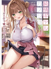 Junjou Gyaru wa Kanojo ja Nai noni