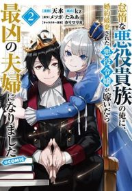 Taidana Akuyaku Kizoku no Ore ni, Kon’yaku Haki Sareta Akuyaku Reijou ga Totsuidara Saikyou no Fuufu ni Narimashita @COMIC