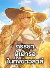 The-Wife-Waited-in-the-Wheat-Field