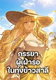 The-Wife-Waited-in-the-Wheat-Field