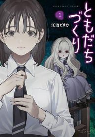 Tomodachi Zukuri