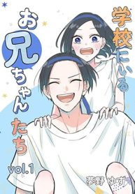 Gakkou-ni-Iru-Oniichan-tachi