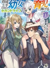 Ikusei-Jouzu-na-Boukensha-Youjo-wo-Hiroi-Second-Life-wo-Ikuji-ni-Sasageru