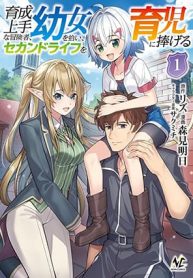 Ikusei-Jouzu-na-Boukensha-Youjo-wo-Hiroi-Second-Life-wo-Ikuji-ni-Sasageru