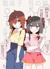 Jimi Ko × Otoko no Ko Soku Ochi 2-koma