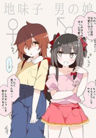Jimi Ko × Otoko no Ko Soku Ochi 2-koma