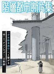 Kaisou-Toshi-Danpenshuu