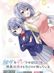 Kanojo wo Dere Saseru Houhou wo, Shourai Kekkon suru Ore dake ga Shitteiru