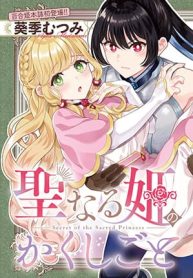 Seinaru-Hime-no-Kakushigoto