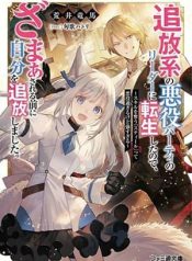 Tsuihou-kei no Akuyaku Party no Leader ni Tensei Shita node, Zamaa Sareru Mae ni Jibun o Tsuihou Shimashita. Skill o Ubau “Steal” tte Akuyakusugiru kedo Tsuyosugiru