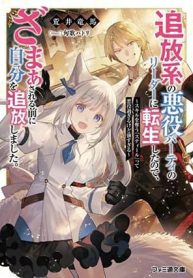 Tsuihou-kei no Akuyaku Party no Leader ni Tensei Shita node, Zamaa Sareru Mae ni Jibun o Tsuihou Shimashita. Skill o Ubau “Steal” tte Akuyakusugiru kedo Tsuyosugiru
