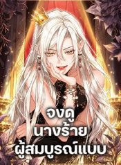 Behold The Perfect Villainess