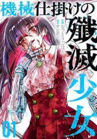 Kikai Shikake no Senmetsu Shoujo
