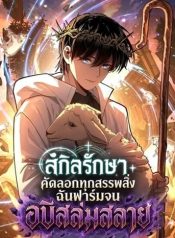 My Healing Skill Can Copy Anything, so I Conquered the Abyss เวทรักษาคัดลอกทุกสรรพสิ่ง